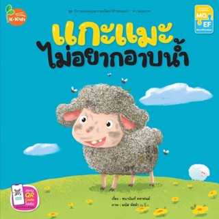 Kang Xuan Thailand หนังสือนิทาน แกะแมะไม่อยากอาบน้ำ ; ชุด นิทานเพลงคุณธรรมพัฒนาทักษะสมอง (ปกอ่อน)