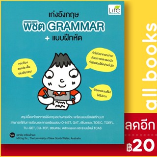 เก่งอังกฤษ พิชิต Grammar+แบบฝึกหัด | Life Balance เอกชัย เกรียงโกมล