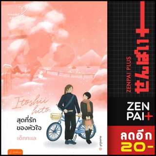 สุดที่รักของหัวใจ (New Edition) | แจ่มใส เด็กทะเล