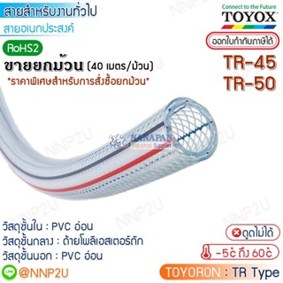 ขายยกม้วน 40 เมตร TOYOX  สายยางไส้เชือก TOYORON  TR45 TR50