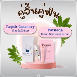 เซ็ตจิ้น Repair Casanovy +Secret nourishing Serum