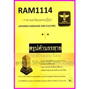 ชีทราม RAM1114 ภาษาและวัฒนธรรมญี่ปุ่น (ชีทหลักศิลา)