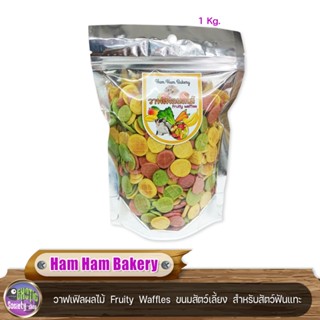 Ham Ham Bakery วาฟเฟิลผลไม้  Fruity  Waffles  ขนมสัตว์เลี้ยง  สำหรับสัตว์ฟันแทะ  1Kg.