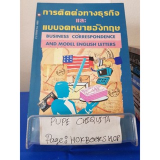 การติดต่อทางธุรกิจและแบบจดหมายอังกฤษ / ภิรมย์ พุทธรัตน์ / หนังสือธุรกิจ / 28พย.