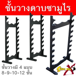 Stand Wood Japan Ninja Sword Katana Holder ที่เก็บดาบ ชั้นวางดาบ ตั้งพื้น รุ่น - 6 - 8 - 9 - 10 - 12 ชั้น ซามูไร ญี่ปุ่น