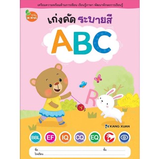 Kang Xuan Thailand แบบฝึกเสริมทักษะ ; เก่งคัด ระบายสี ABC (ปกอ่อน)