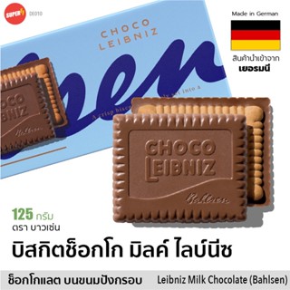 บาวเซ่น บิสกิตช็อกโกแลต มิลค์ ไลบ์นีซ จากเยอรมัน 125g Bahlsen Milk Chocolate Leibniz Biscuit Cracker Cookie German