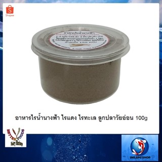 อาหารไรน้ำนางฟ้า ไรแดง ไรทะเล ลูกปลาวัยอ่อน 100 g(อาหารเลี้ยงลูกไรนางฟ้า ไรแดง ไรทะเล ลูกปลา ผลิตจากสาหร่าย)