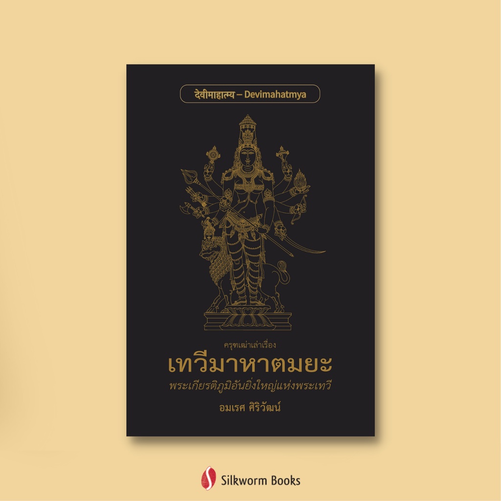 เทวีมาหาตมยะ: พระเกียรติภูมิอันยิ่งใหญ่แห่งพระเทวี ฉบับปกอ่อน