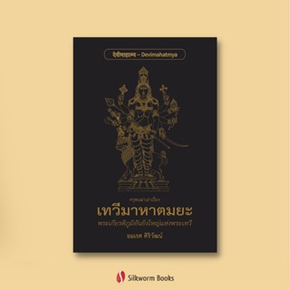 เทวีมาหาตมยะ: พระเกียรติภูมิอันยิ่งใหญ่แห่งพระเทวี ฉบับปกอ่อน