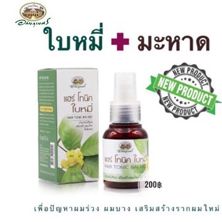 แฮร์โทนิคอภัยภูเบศร แฮร์ โทนิค ใบหมี่ (สูตรใหม่) - ผมร่วง ผมบาง ของแท้ 💯Exp.08/07/2024