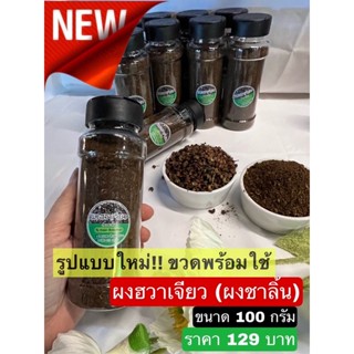 ผงชาลิ้น (ผงฮวาเจียว)100%  By คนยอง สิบสองปันนา ขนาด 100 กรัม