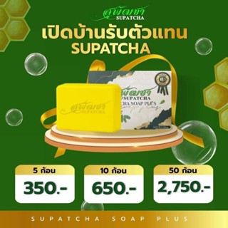 สบู่สุพัฒชา สารสกัดจากนม ไพล ขิง โสม น้ำผึ้งและมะขาม เปิดบิลราคาเบาๆ10ก้อนแค่650฿"มากกว่า10ก้อนทักแชท"
