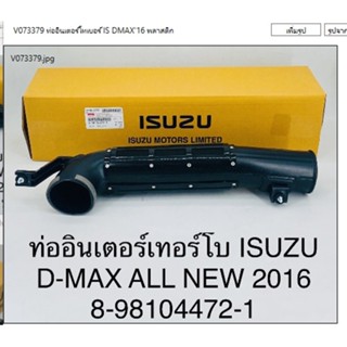 ท่ออินเตอร์คูเลอร์ (ท่อข้ามเครื่อง) IS DMAX COM,D-MAX05-2011,4JJ,4JK บน พลาสติก	8-97385978-0,8-98209860-0