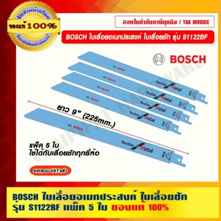 BOSCH ใบเลื่อยอเนกประสงค์ ใบเลื่อยชัก รุ่น S1122BF แพ็ค 5 ใบ ใช้ได้กับเลื่อยชักทุกยี่ห้อ ของแท้ 100%