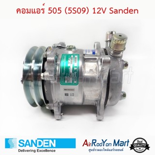 คอมแอร์ 505 (5S09) หัวโอริง 12V R134a แบบไม่มีหัวเติมน้ำยา S5072 Sanden