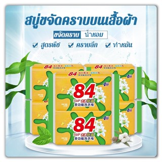 สบู่ซักผ้า สบู่ขจัดคราบบนเสื้อผ้า 84 ขจัดคราบได้ทุกชนิด