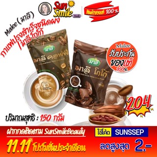 มาลี คอฟฟี่ Malee Coffee กาแฟปรุงสำเร็จชนิดผง/มาลี โกโก้ Malee cocoa (ตรา มาลี) 1 ห่อ ปริมาณ 150 กรัม