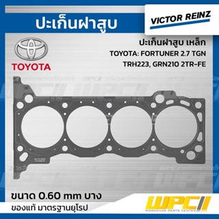 VICTOR REINZ ปะเก็นฝาสูบ เหล็ก TOYOTA: FORTUNER 2.7 TGN, TRH223, GRN210 2TR-FE ฟอร์จูนเนอร์ *0.60mm. (บาง)