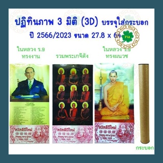 ปฏิทิน 3 มิติ ปฏิทินภาพ 3 มิติ ปี 2566/2023 ขนาดใหญ่ 27.8x64 cm. ดูฤกษ์ วันธงไชย มีบอกเลขมงคล ใบ้หวย พร้อมกระบอกใส่