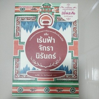 วรรณกรรมเยาวชน#เร้นฟ้าจักรานิรันดร์/ณ พิชา(มือสอง95%)