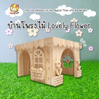 🌸 บ้านโพรงดอกไม้ Lovely Flower ขนาดใหญ่