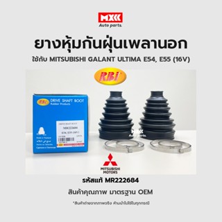 RBI ยางกันฝุ่นเพลา ยางหุ้มกันฝุ่นเพลาขับนอก Mitsubishi Galant, Ultima, E54, E55 (16V) รหัสแท้ MR222684