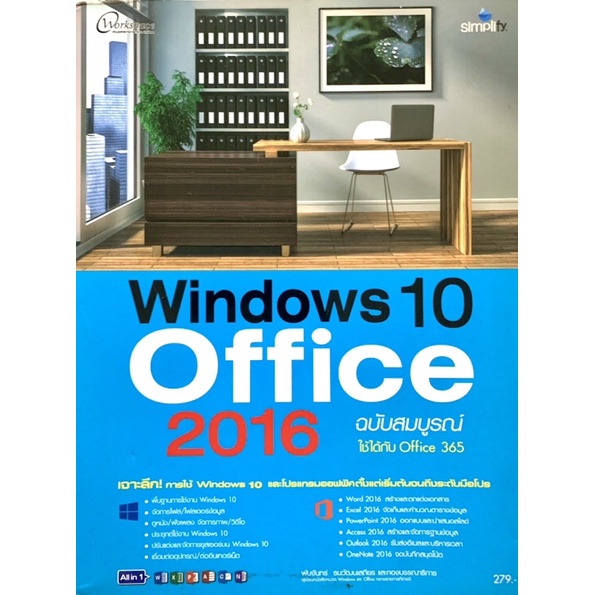 Windows 10 Office 2016 ฉบับสมบูรณ์ ใช้ได้กับ Office 365