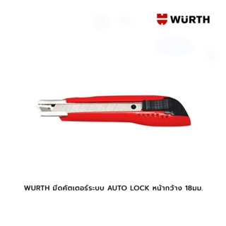 WURTH มีดคัตเตอร์ระบบ AUTO LOCK หน้ากว้าง 18มม.