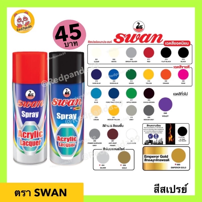 สีสเปรย์ SWAN สวอน มีราคายกโหล 12ชิ้น คละสีได้ สีสเปรย์อเนกประสงค์ คุณภาพดี