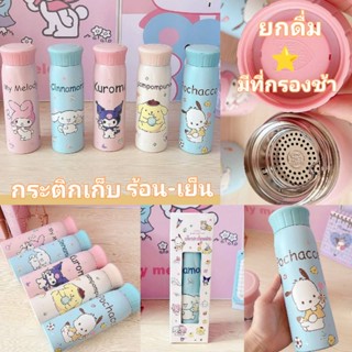 พร้อมส่งในไทย⭐กระบอกน้ำเก็บอุณหภูมิ มีที่กรองชา ฝาหมุน