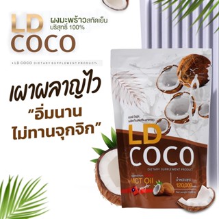 LD COCO  แอลดี โคโค่ น้ำมันมะพร้าวสกัดเย็น