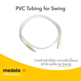 Medela อะไหล่เครื่องปั๊มนม| PVC Tubing for Swing - สายเครื่องปั๊มนม| Breast Pump Parts