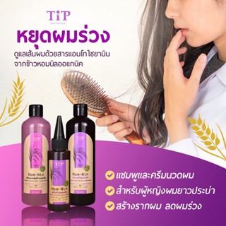 เซทหยุดผมร่วง แก้ผมร่วง หยุดผมร่วงหนัก สำหรับผมยาว เหมาะกับผมมันถึงผมธรรมดา ช่วยสร้างรากผมใหม่และเร่งให้ผมยาวไวขึ้น