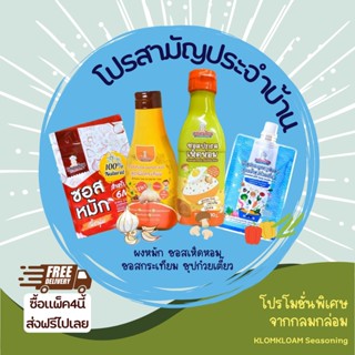 ส่งฟรีไม่ต้องใช้โค้ด เมื่อซื้อแพ็ค4นี้ ซอสหมัก ซอสเห็ดหอม ซอสปรุงรสกระเทียมและซุปก๋วยเตี๊ยว จากลมกล่อม