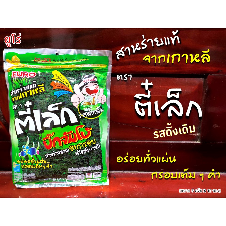 สาหร่าย ตี๋เล็ก สาหร่ายทะเลอบกรอบสไตล์เกาหลี รสดั้งเดิม อร่อยทั่วแผ่น(ขนาด 3 กรัม x 12 ซอง)