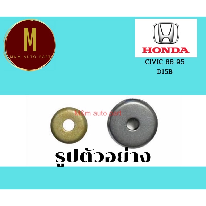 แหวนรองสกรูฝาวาล์ว HONDA D15B CIVIC 88-95 ตัวเล็ก+ตัวใหญ่ (ชุดละ 4 ตัว เล็ก2ใหญ่2) คุณภาพดี ราคาส่ง ราคาต่อชุด ราคา ถูกที่สุด ดีลบีเคเค