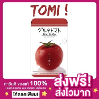 [ส่งฟรี ของแท้‼️]🍅โทมิ กลูต้า TOMI GLUTA กลูต้าผิวขาว มะเขือเทศเคี้ยวอัดเม็ด เคี้ยวได้ มะเขือเทศ BY Joju โจจู โทมิกลูต้า