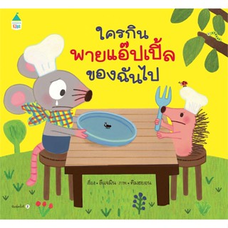 หนังสือ ใครกินพายแอปเปิ้ลของฉันไป (ปกแข็ง) ผู้แต่ง ลีแจมิน สนพ.Amarin Kids หนังสือหนังสือภาพ นิทาน