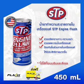 STP Engine Flush น้ำยาทำความสะอาดภายในเครื่องยนต์ (เบนซิน และ ดีเซล) ขนาด 450 ml. รุ่น 19004 x 1 กระป๋อ