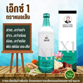 หมอเส็ง เอ็กซ์ 1 (X1) จัดส่งฟรี [ของแท้ 100% มีบาร์โค้ด] สมุนไพรหมอเส็ง ว่านชักมดลูก