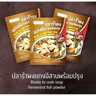 ปลาร้าผง ผงเครื่องแกงอ่อม ผงเครื่องแกงใบย่านาง Fermented fish powder, Esan Aom soup powder, Yanang soup powder