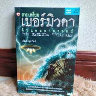 สามเหลี่ยมเบอร์มิวดา ดินแดนอาถรรพ์/ผู้เขียน ภิรมย์ พุทธรัตน์(มือสองสภาพดีมีรอยเทปตามรูป)