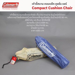 เก้าอี้สนาม โคลแมน คอมแพ็ค คูชชั่น / Coleman Compact Cushion Chair