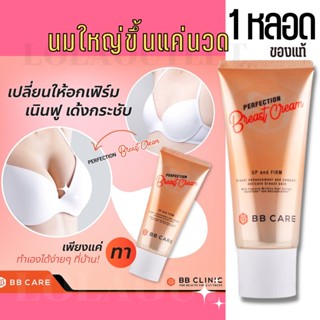 BB CARE PERFECTION BREAST CREAM บีบีแคร์ เพิ่มขนาดหน้าอก เพิ่มขนาดนม  อัพไซส์ หน้าอก อัพไซส์นม อัพไซส์ อัพไซต์หน้าอก  2