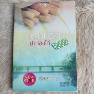 นิยายรัก#หวานรักปาท่องโก๋/ลัลลายาย(มือสองสภาพดี)