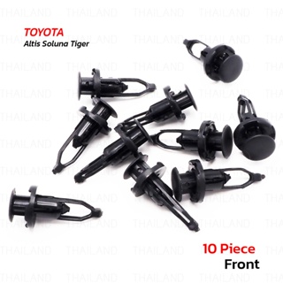 กิ๊บกันชนหน้า ตัวล่าง 10 ชิ้น ใส่ โตโยต้า Toyota Altis Soluna,Tiger,Camry,Altis,Fortuner ปี 2000-2014