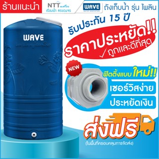 ถังเก็บน้ำ WAVE รุ่นไพลิน PAILIN-1000 L , 2000 L   INNOVATIVE FITTING Double Seal &amp; Lock หมุนฟิตติ้งจากภายนอก / UV8+