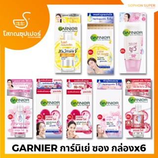 (กล่องx6)Garnier การ์นิเย่ ครีมซอง ฝาหมุน ไลท์ คอมพลีท/ซากุระ/เอจเลส/ยูวี/วิตามินซี 7 มล.