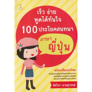 เร็ว ง่าย พูดได้ทันใจ 100 ประโยคสนทนาภาษาญี่ปุ่น